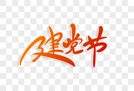 71建党节字体设计图片