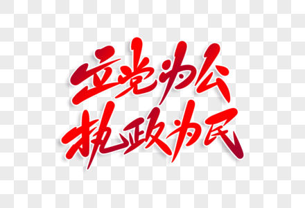 立党为公执政为民字体设计图片素材