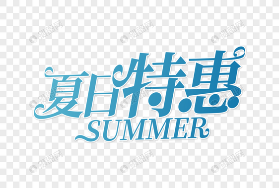 高端大气夏日特惠字体图片