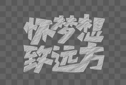 矢量怀梦想致远方粉笔字图片