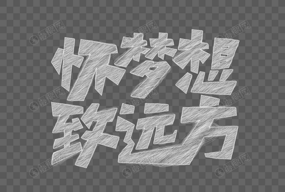 矢量怀梦想致远方粉笔字图片