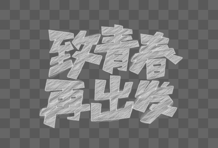 矢量致青春再出发粉笔字图片