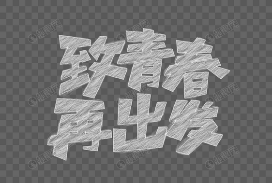 矢量致青春再出发粉笔字图片