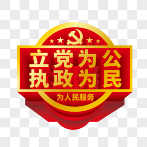 矢量红金立体立党为公执政为民图片