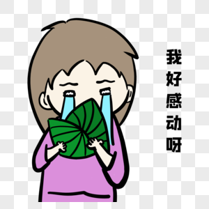 我好感动呀少吃多动高清图片