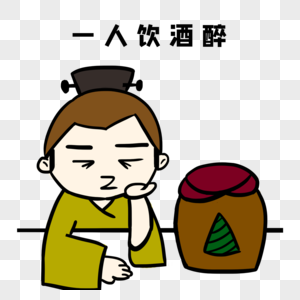 一人我饮酒醉男生图片