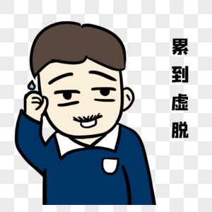 累到虚脱图片素材