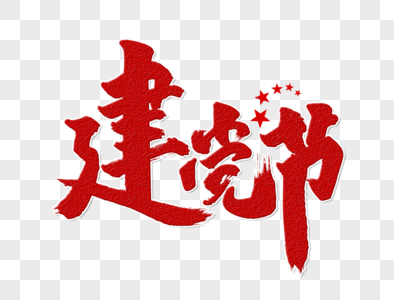 建党节手机图片