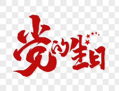 党员政治生日纪念图片