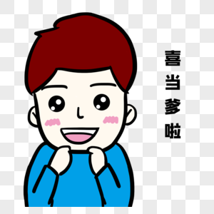 喜当爹啦图片素材