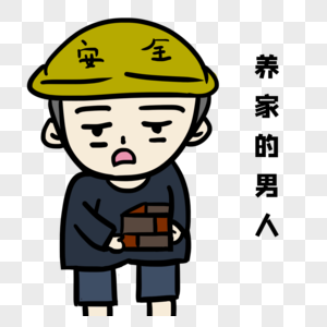 努力工作挣钱养家图片_努力工作挣钱养家素材图片大全_摄图网