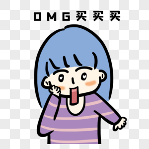 OMG买买买图片