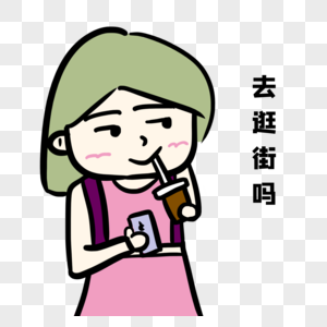 去逛街吗图片素材