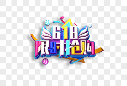 618限时抢购创意立体艺术字图片