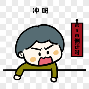 好累呀冲呀素材