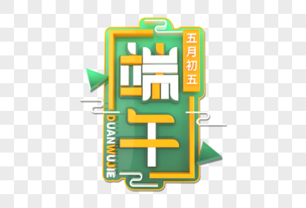 端午创意立体字图片