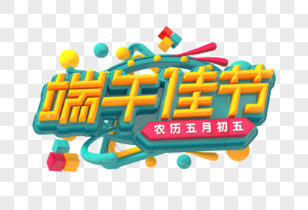 端午佳节创意立体字图片