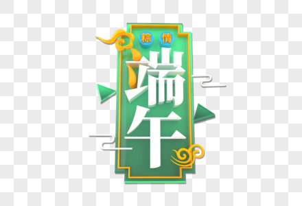 浓情端午创意字图片