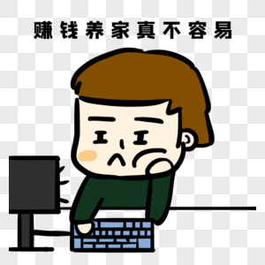 赚钱养家真不容易图片素材