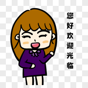 您好欢迎光临图片素材