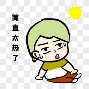 简直太热了图片素材