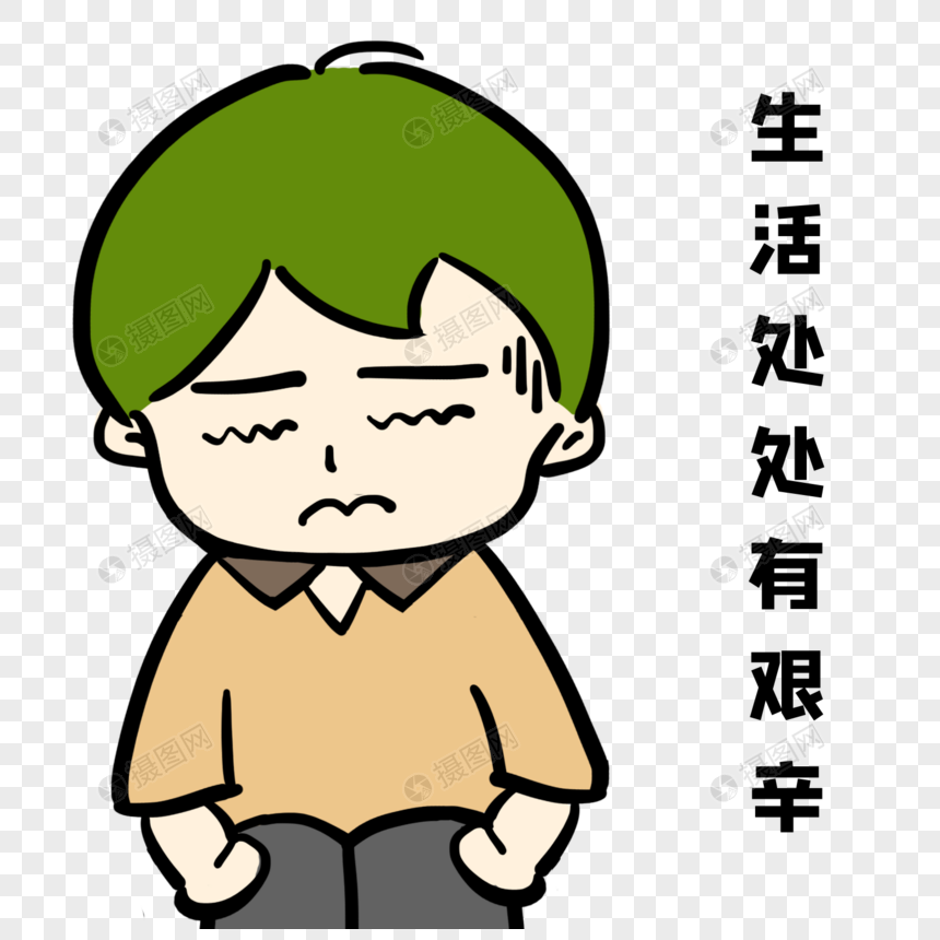 生活处处有艰辛