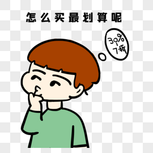 怎么买最划算呢图片素材