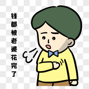 钱都被老婆花完了图片素材