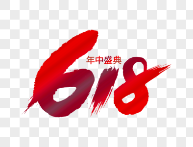 618年中盛典字体设计高清图片