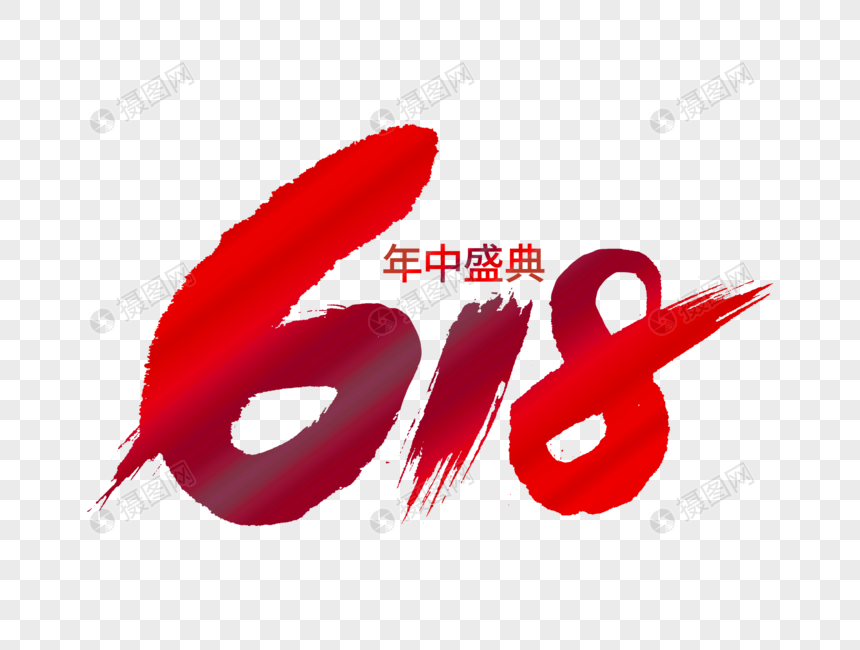 618年中盛典字体设计图片