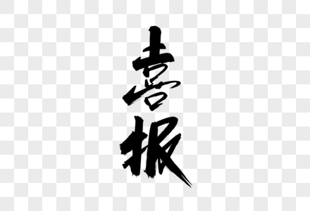 喜报艺术字图片