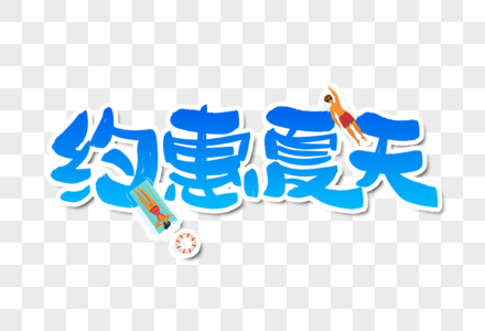 约惠夏天字体设计图片