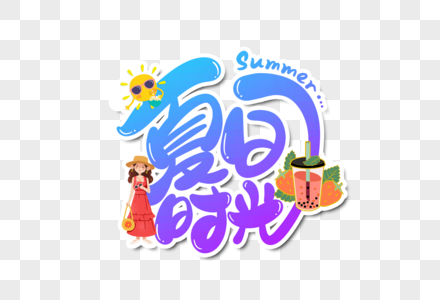 夏天时光字体设计图片