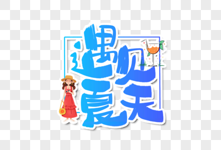 遇见夏天字体设计图片