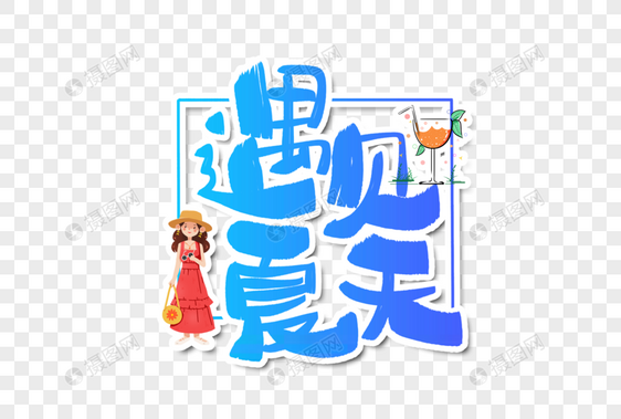 遇见夏天字体设计图片