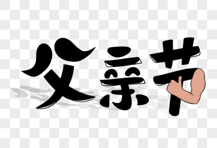 父亲字体设计图片