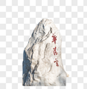 西安华清宫石头图片