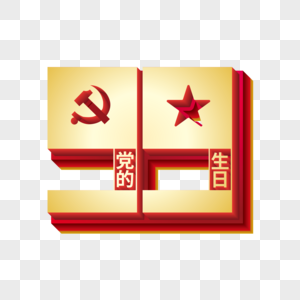 矢量立体党的生日艺术字图片