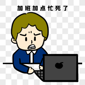 加班加点忙死了图片素材