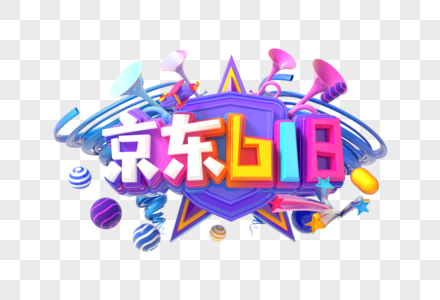 京东618创意立体字图片