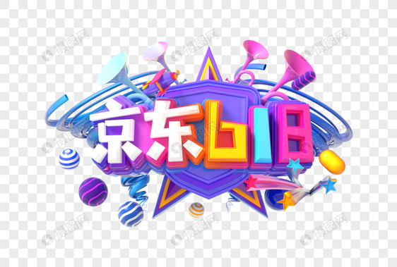 京东618创意立体字图片