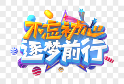 不忘初心筑梦前行创意立体字c4d高清图片素材