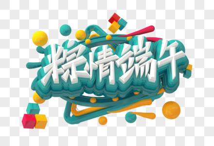 粽情端午创意立体字图片