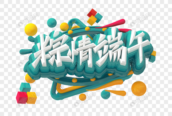 粽情端午创意立体字图片