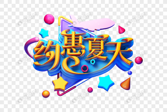 约惠夏天创意立体字图片