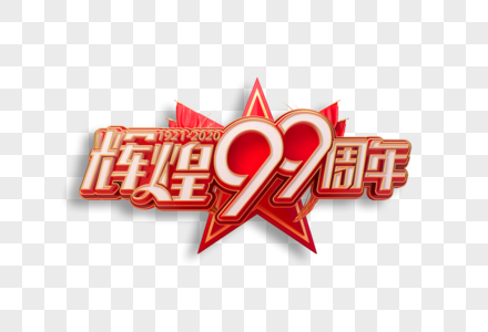 辉煌99周年创意立体艺术字图片