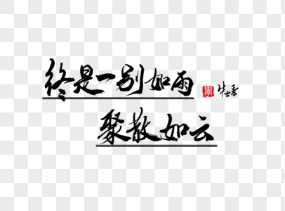 离别海报毕业寄语手写字体素材