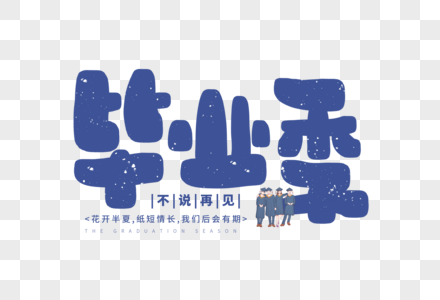 手写文艺毕业季字体图片