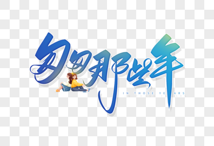 匆匆那些年图片