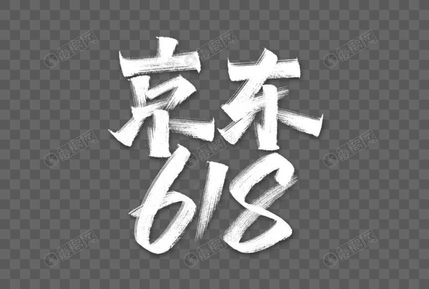 京东618艺术字图片